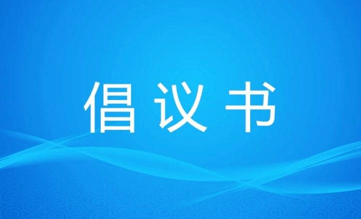 “預防新冠，做自己健康第一責任人”倡議書